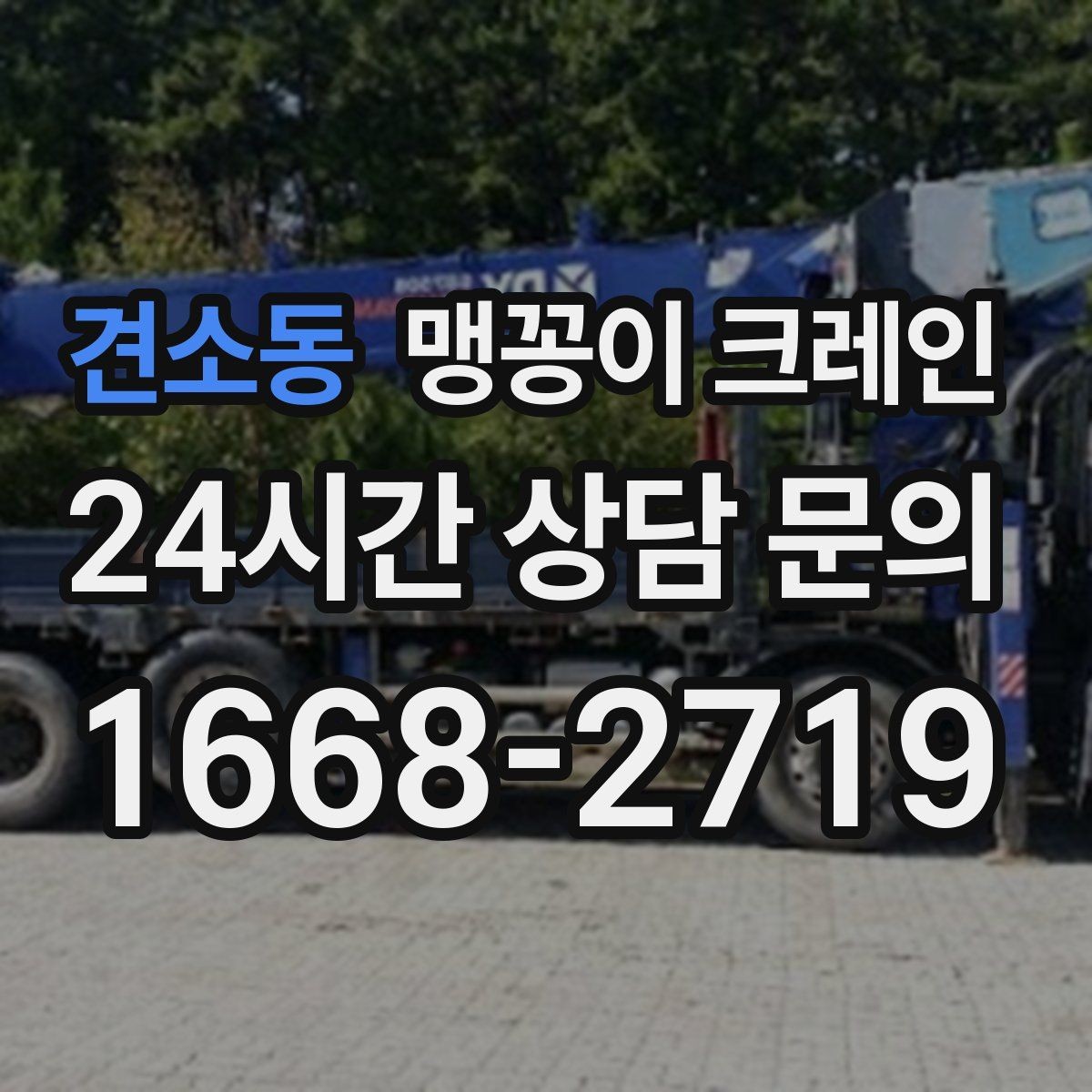 견소동 맹꽁이 크레인 변압기·분전반 반입 작업에 유리한 이유