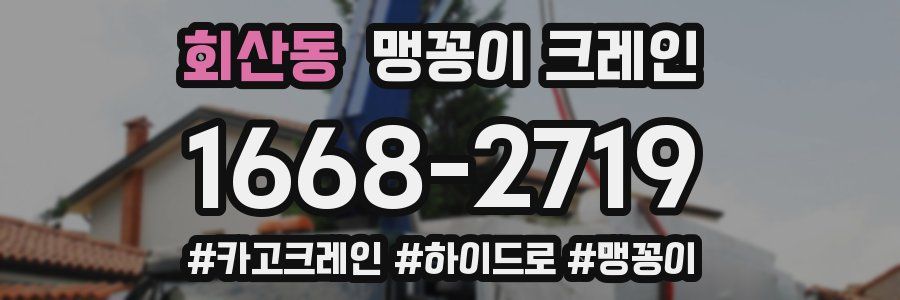 회산동 맹꽁이 크레인