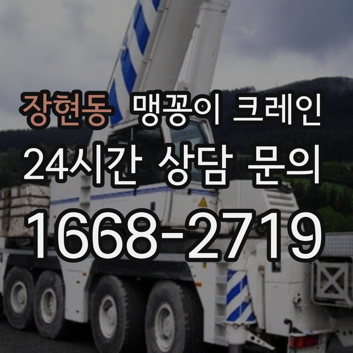 장현동 맹꽁이 크레인 실내 반입이 필요한 장비는 어떻게 옮길까