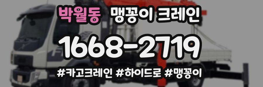 박월동 맹꽁이 크레인