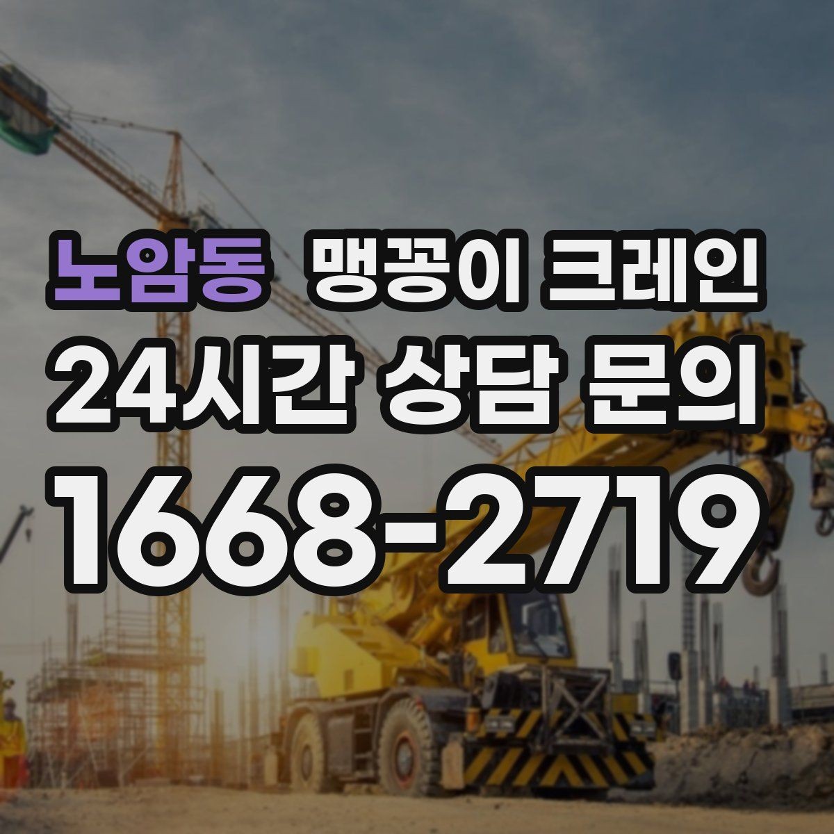 노암동 맹꽁이 크레인 주말 작업을 깔끔하게 진행하는 준비