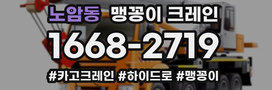 노암동 맹꽁이 크레인