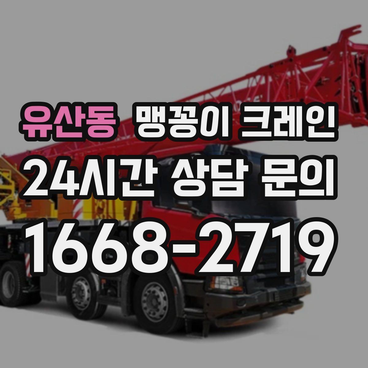 유산동 맹꽁이 크레인 전고 제한이 있는 현장에서 가능한 작업 범위