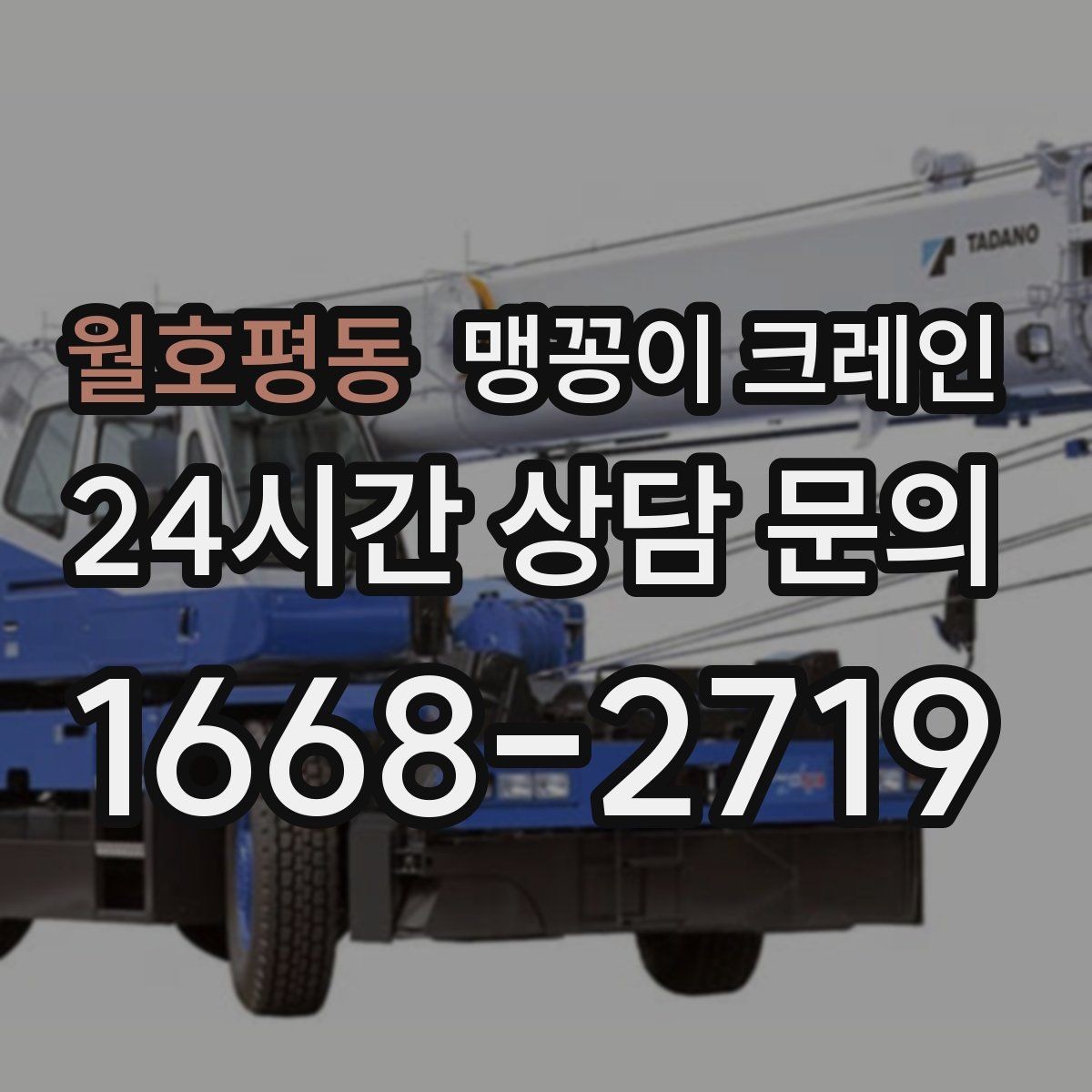 월호평동 맹꽁이 크레인 프레스·사출기 반입 작업 전 확인할 것