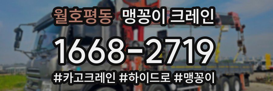 월호평동 맹꽁이 크레인