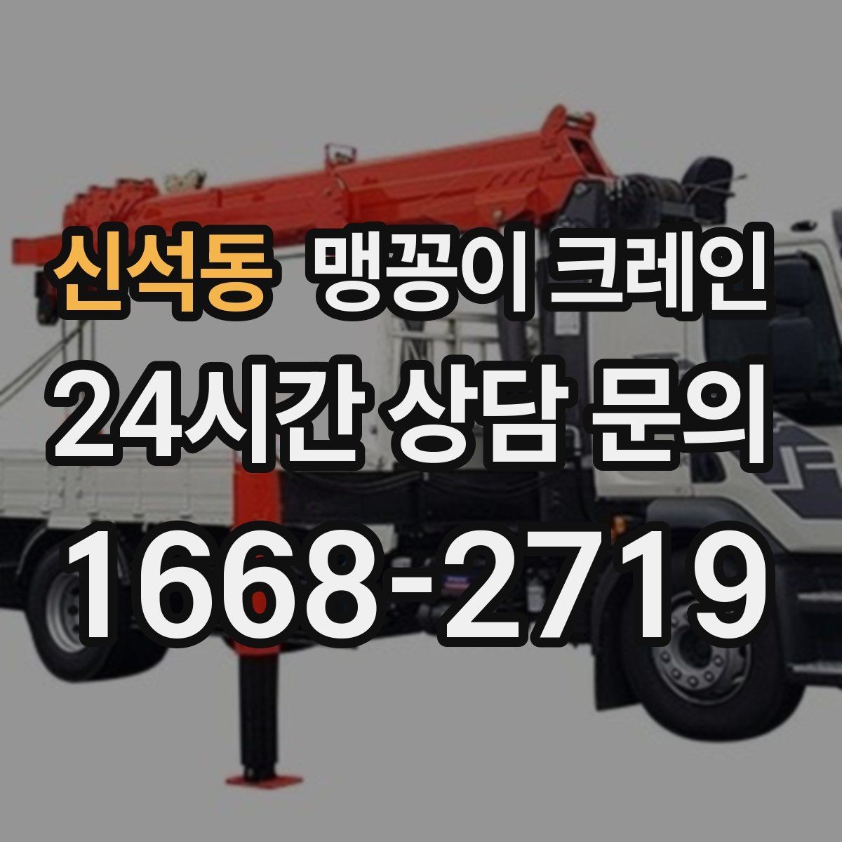 신석동 맹꽁이 크레인 좁은 현장에 최적 장비를 고르는 방법