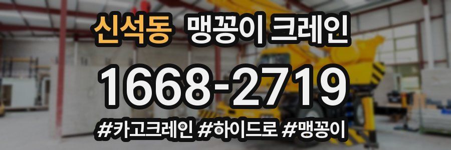신석동 맹꽁이 크레인