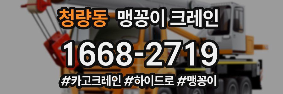 청량동 맹꽁이 크레인