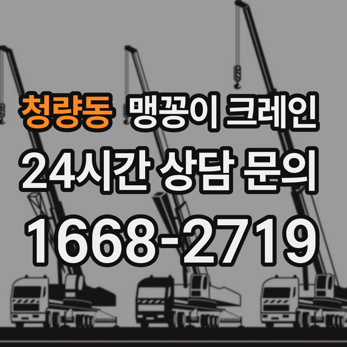 청량동 맹꽁이 크레인
