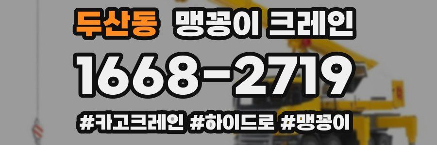 두산동 맹꽁이 크레인