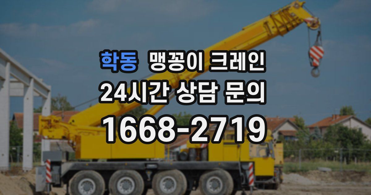 학동 맹꽁이 크레인