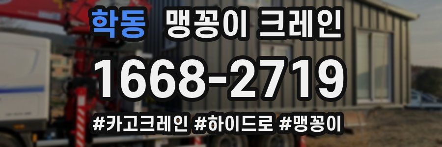 학동 맹꽁이 크레인