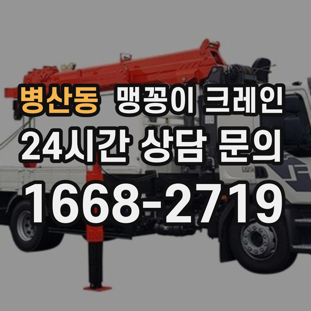 병산동 맹꽁이 크레인 협소 현장 양중 작업의 흐름을 한 번에 정리