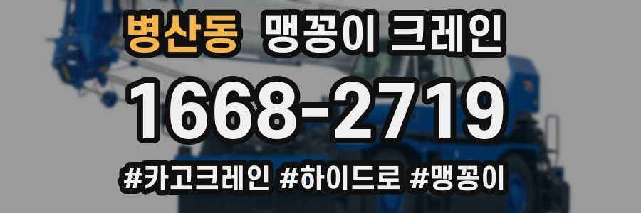 병산동 맹꽁이 크레인