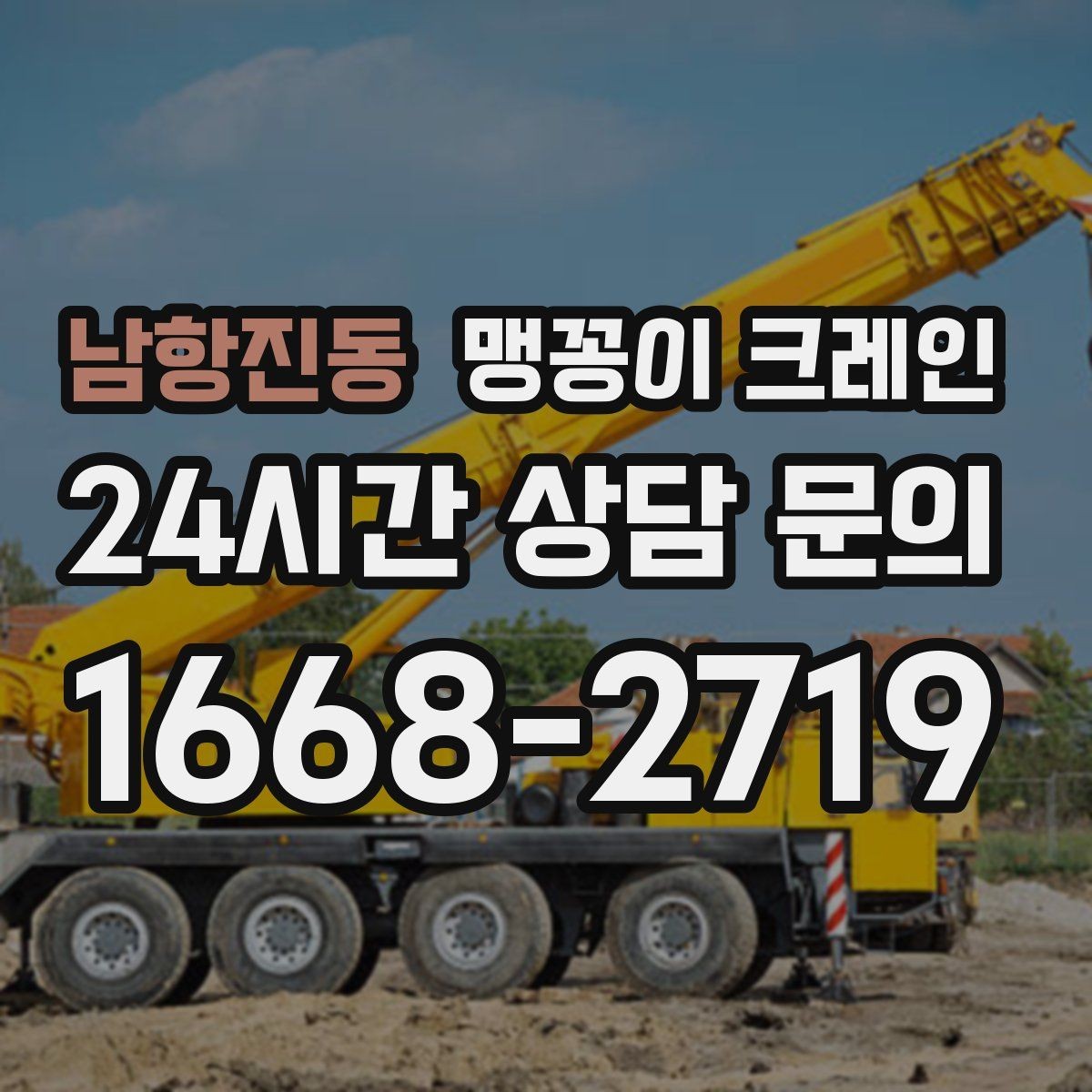 남항진동 맹꽁이 크레인 작업 중 손짓 신호를 맞추는 이유