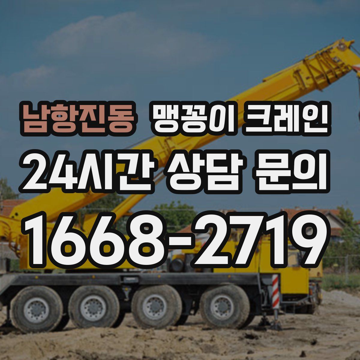 남항진동 맹꽁이 크레인
