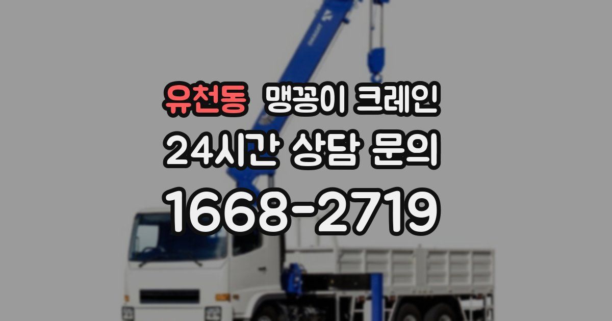 유천동 맹꽁이 크레인