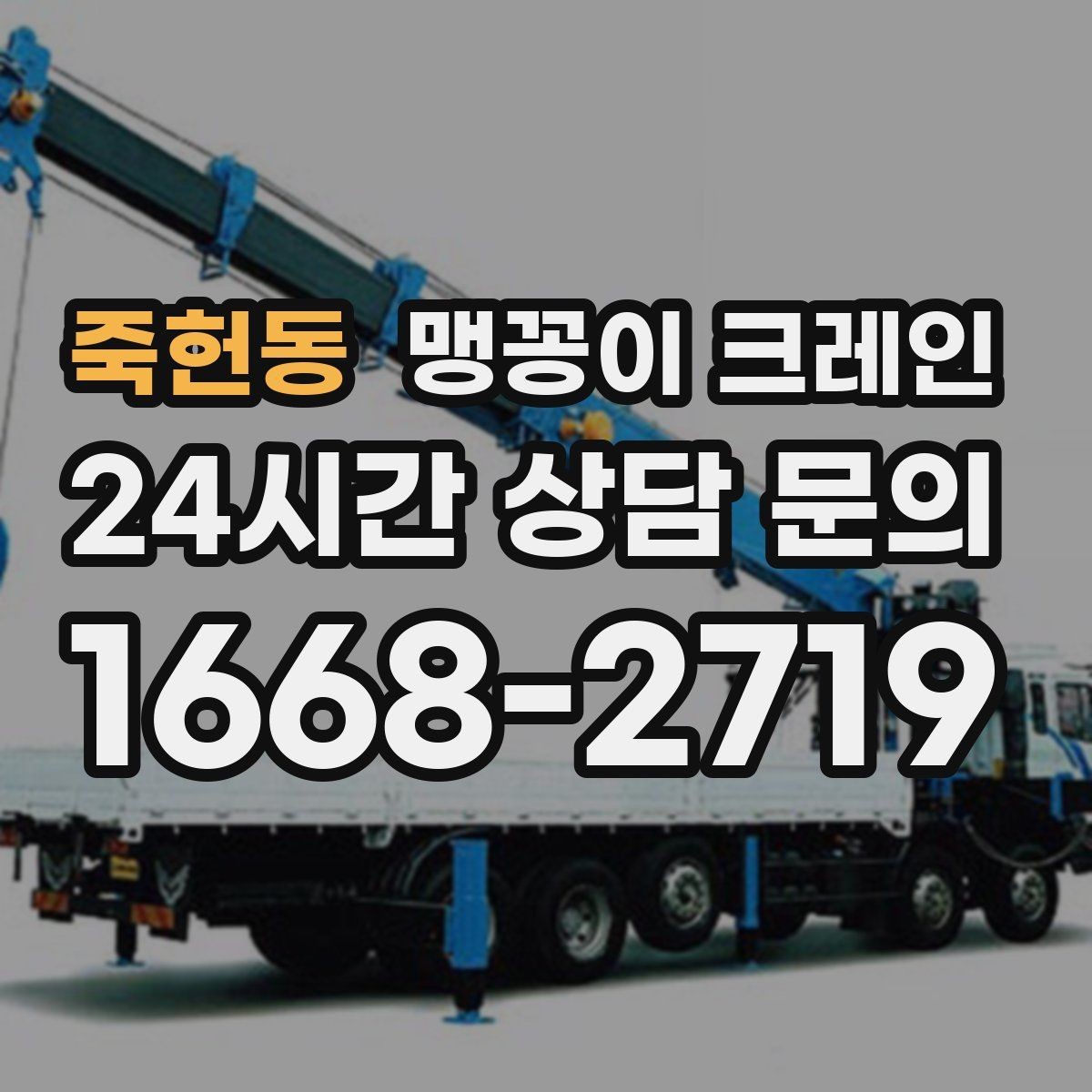 죽헌동 맹꽁이 크레인 야간·주말 작업 비용이 달라지는 이유