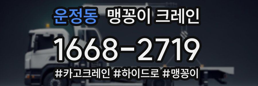 운정동 맹꽁이 크레인