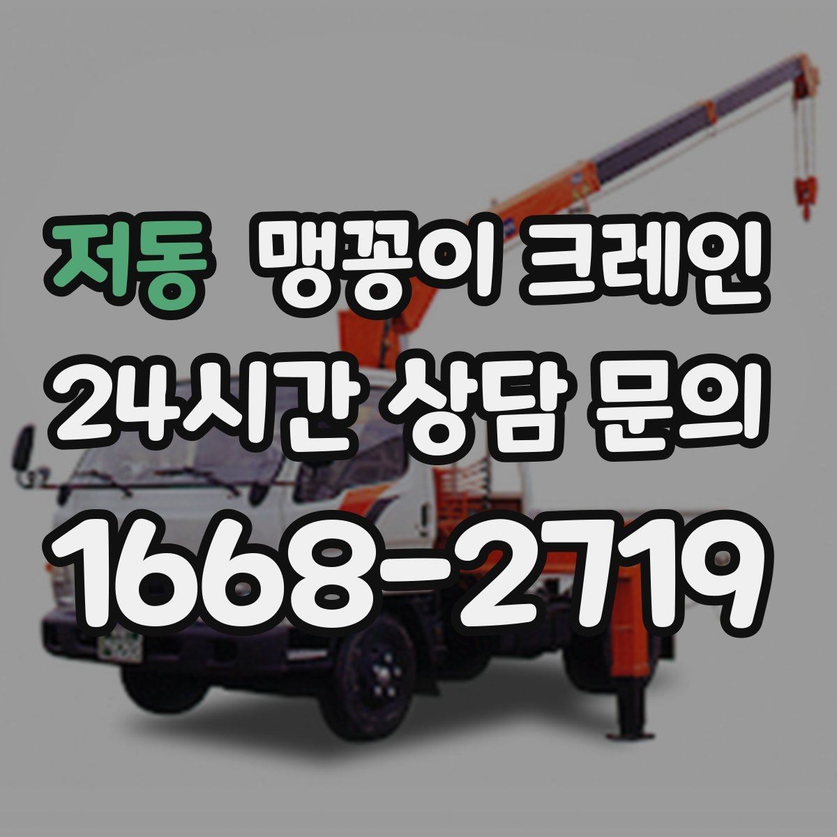 저동 맹꽁이 크레인 공사장 출입이 까다로운 곳에서 유리한 이유