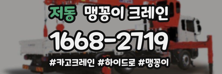 저동 맹꽁이 크레인