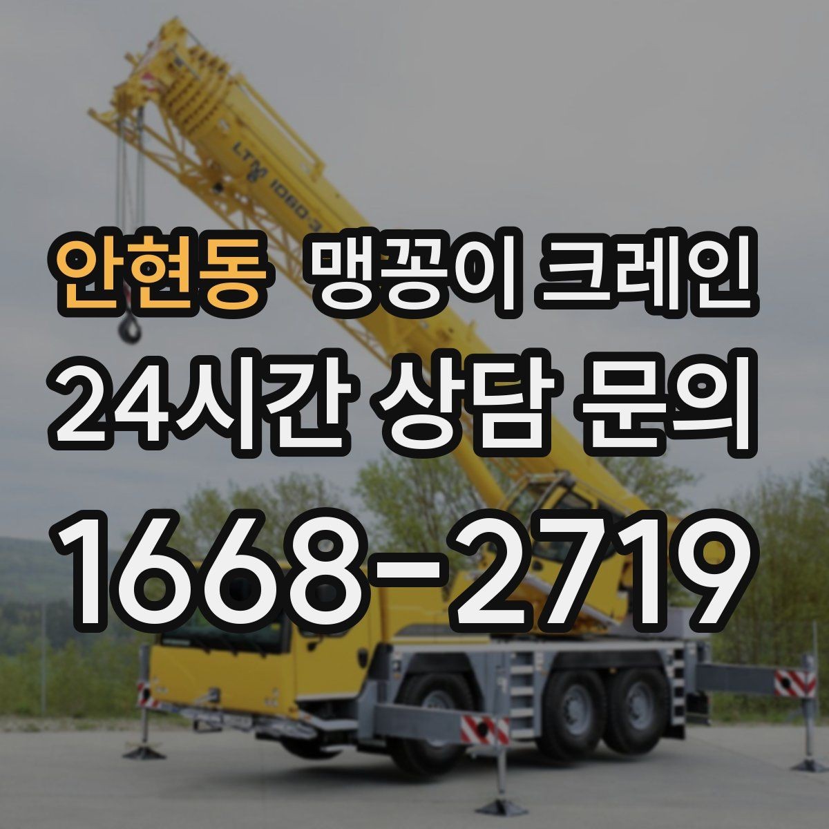 안현동 맹꽁이 크레인 좁은 현장 중량물 작업을 깔끔하게 해결