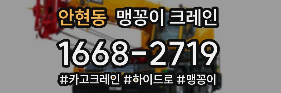 안현동 맹꽁이 크레인