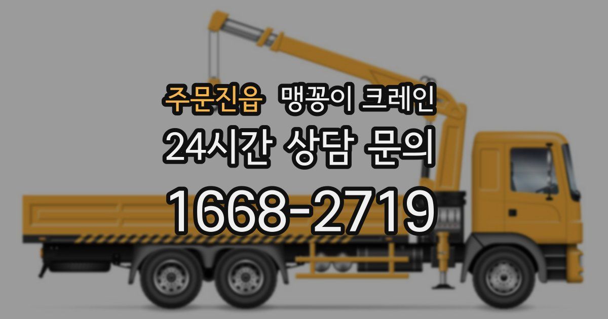 주문진읍 맹꽁이 크레인