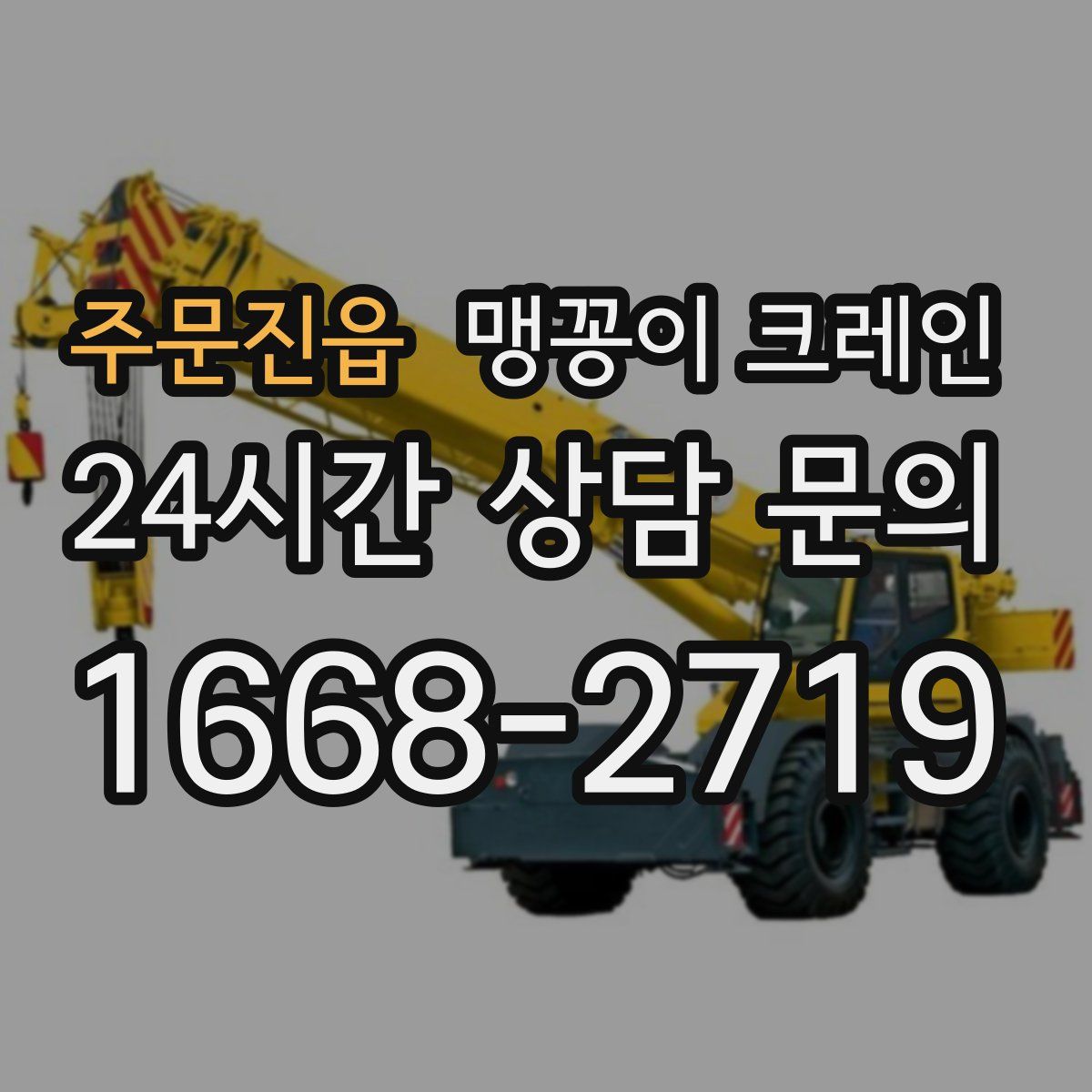 주문진읍 맹꽁이 크레인