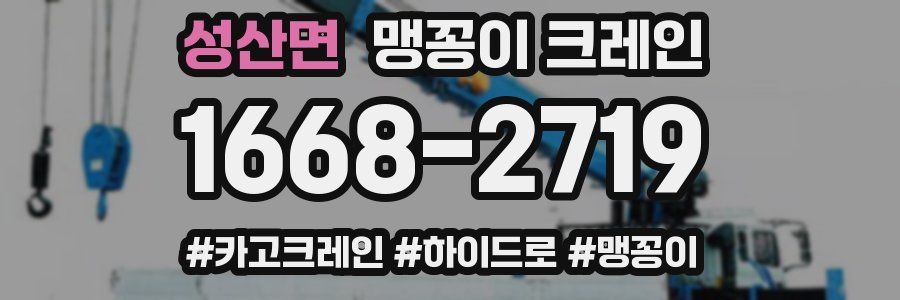 성산면 맹꽁이 크레인