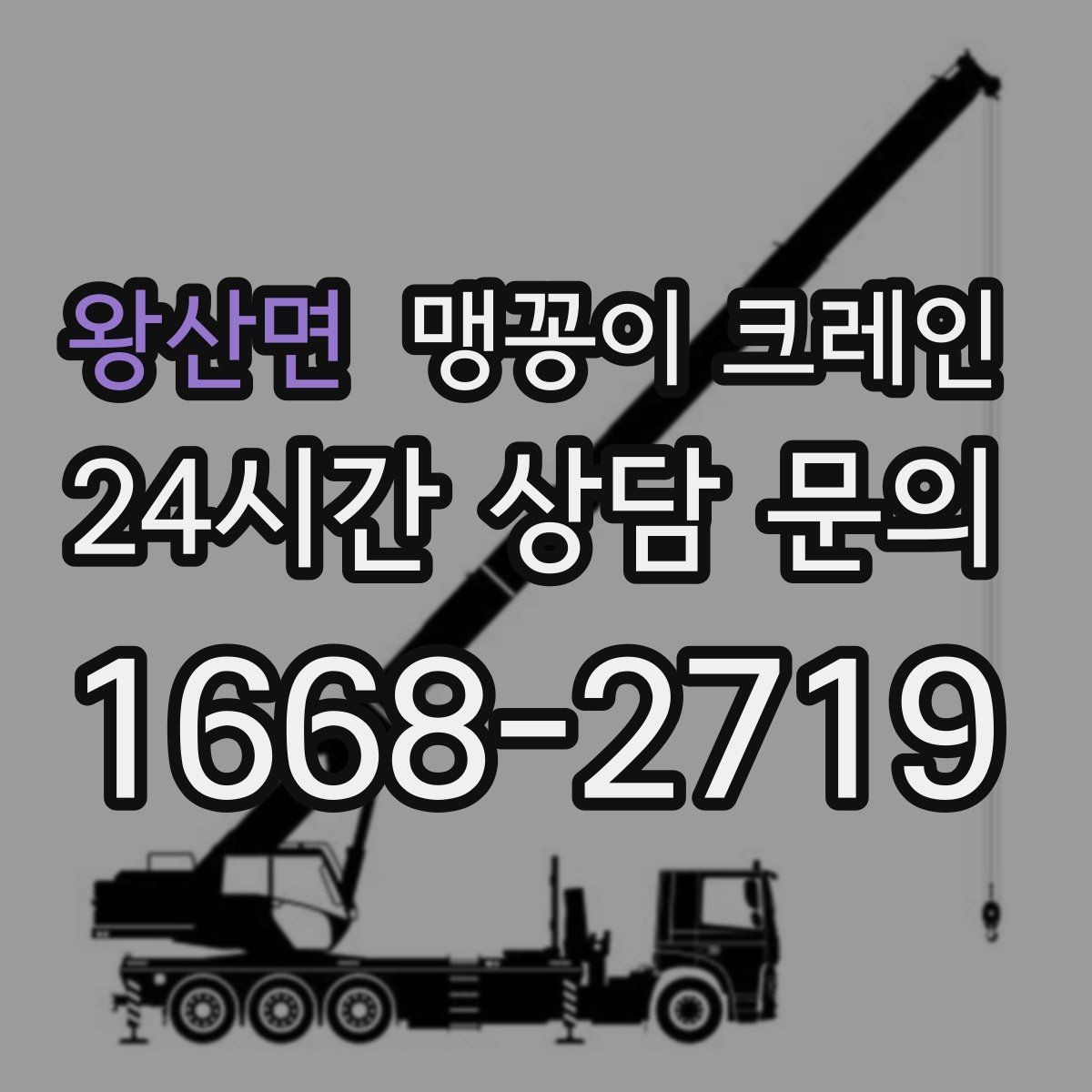 왕산면 맹꽁이 크레인 양중 높이·거리로 작업 가능 여부 판단하기