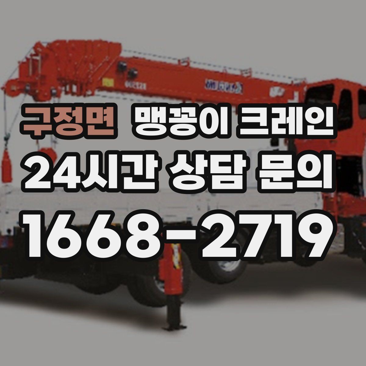 구정면 맹꽁이 크레인 중량물 무게를 모르면 어떻게 해야 할까