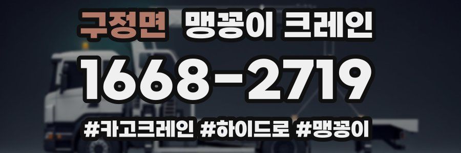 구정면 맹꽁이 크레인