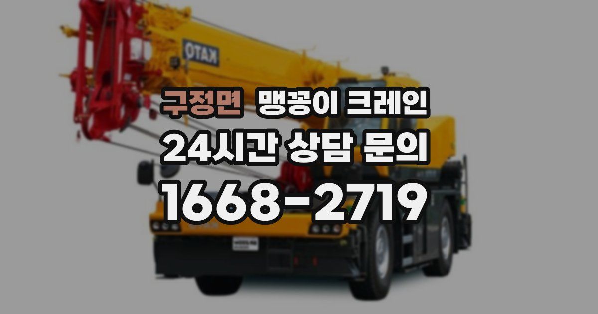 구정면 맹꽁이 크레인