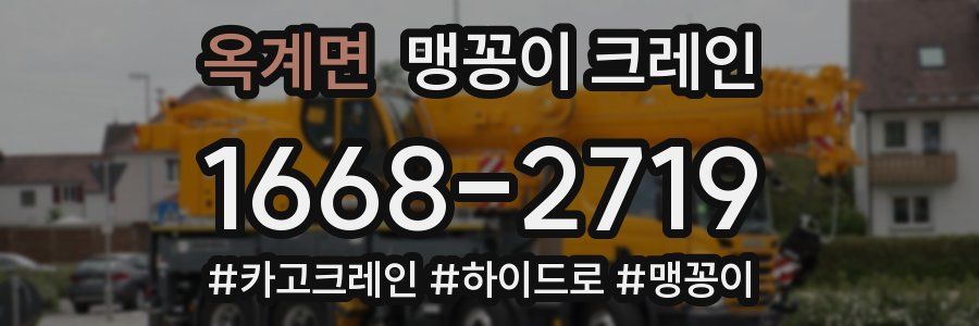 옥계면 맹꽁이 크레인