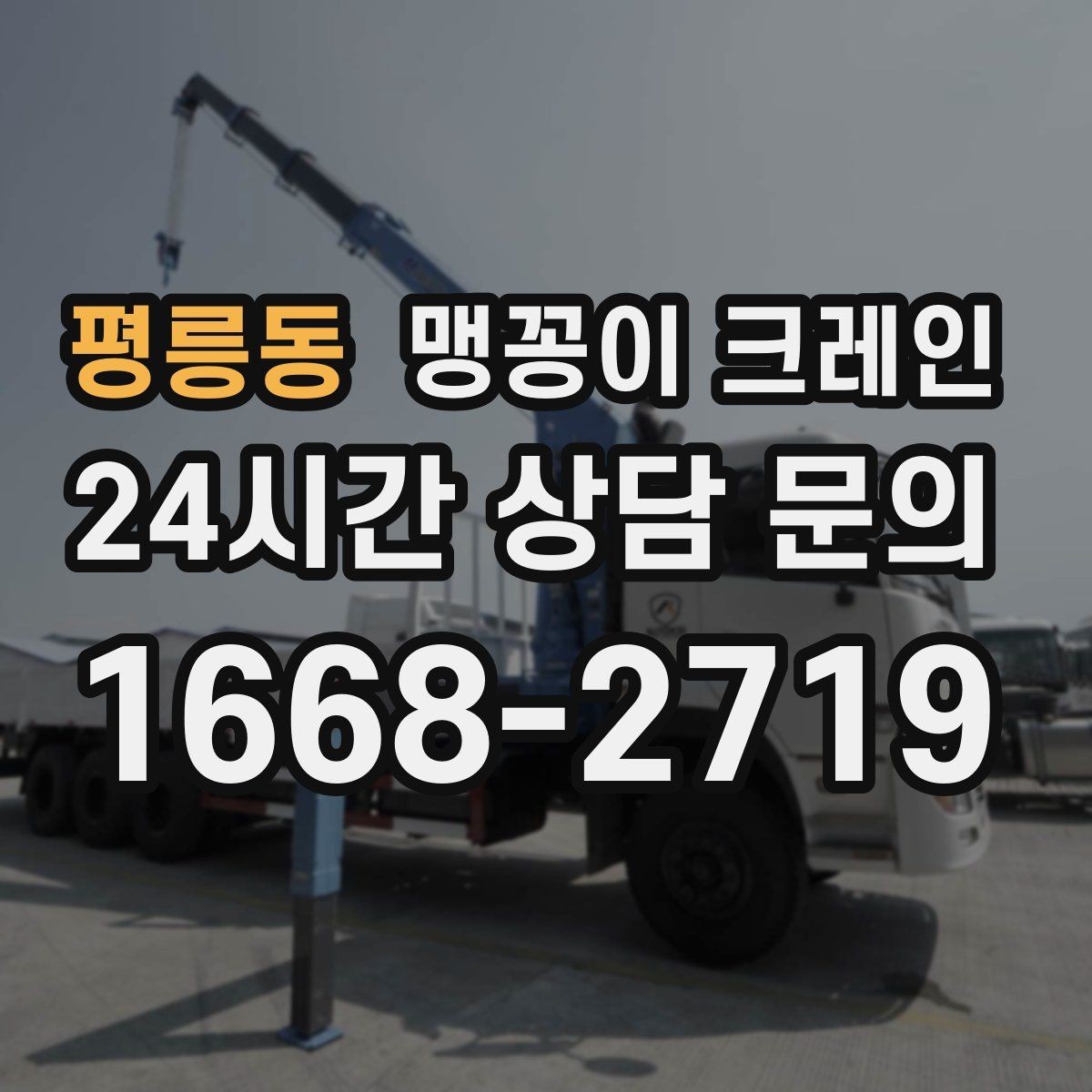 평릉동 맹꽁이 크레인 파손 위험 자재를 안전하게 드는 방법