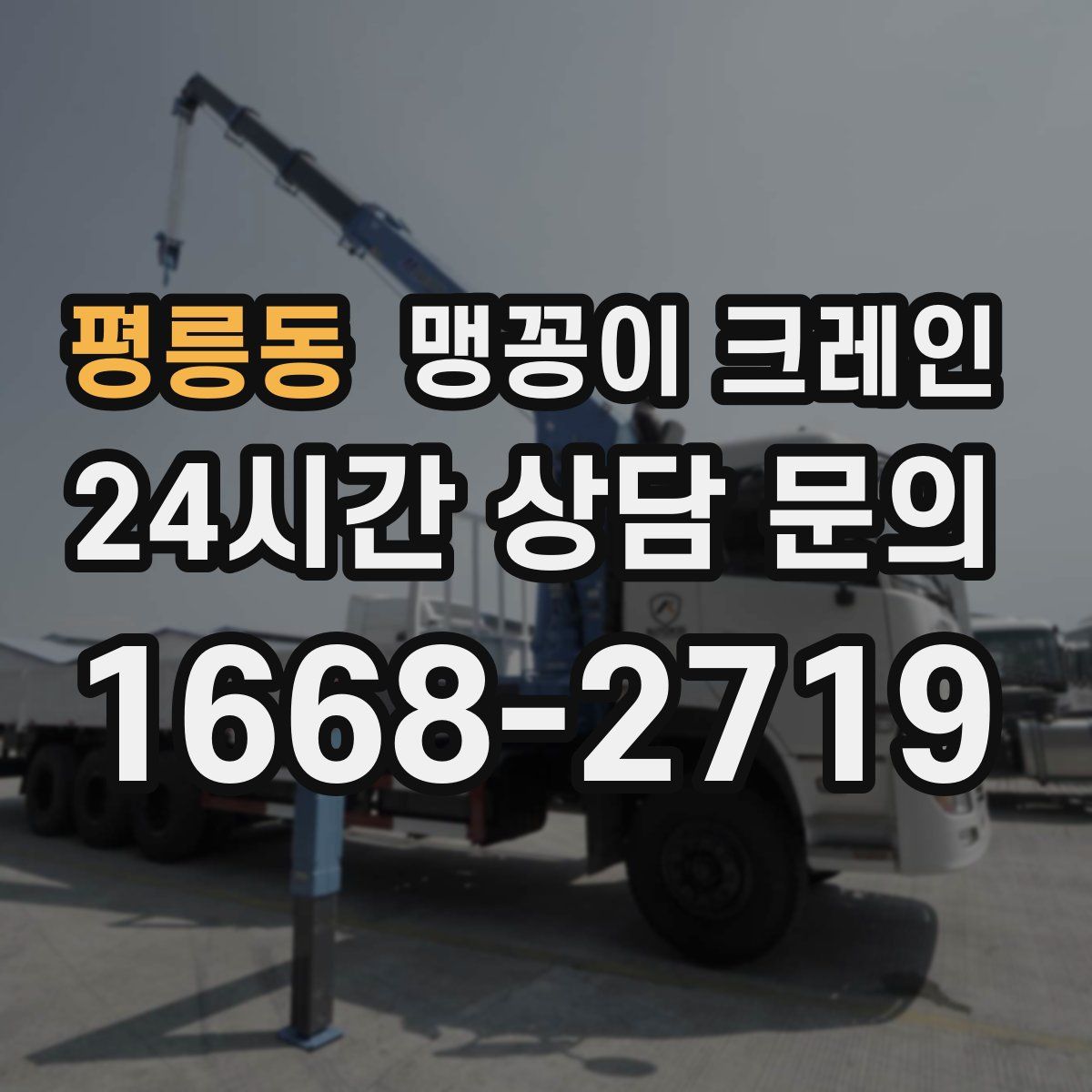 평릉동 맹꽁이 크레인