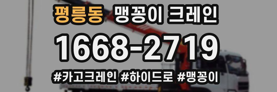 평릉동 맹꽁이 크레인