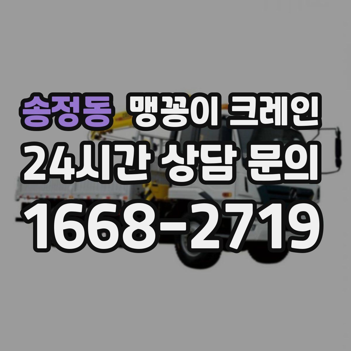 송정동 맹꽁이 크레인 오늘 작업을 위해 꼭 준비할 정보만 정리