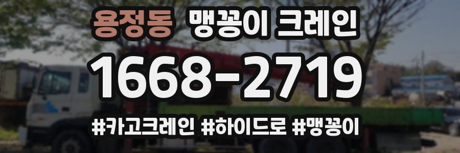 용정동 맹꽁이 크레인