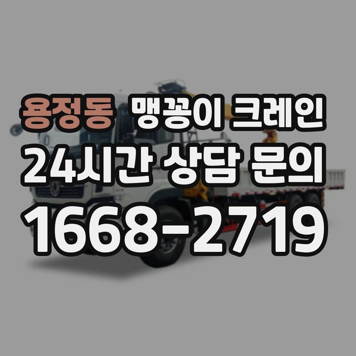 용정동 맹꽁이 크레인