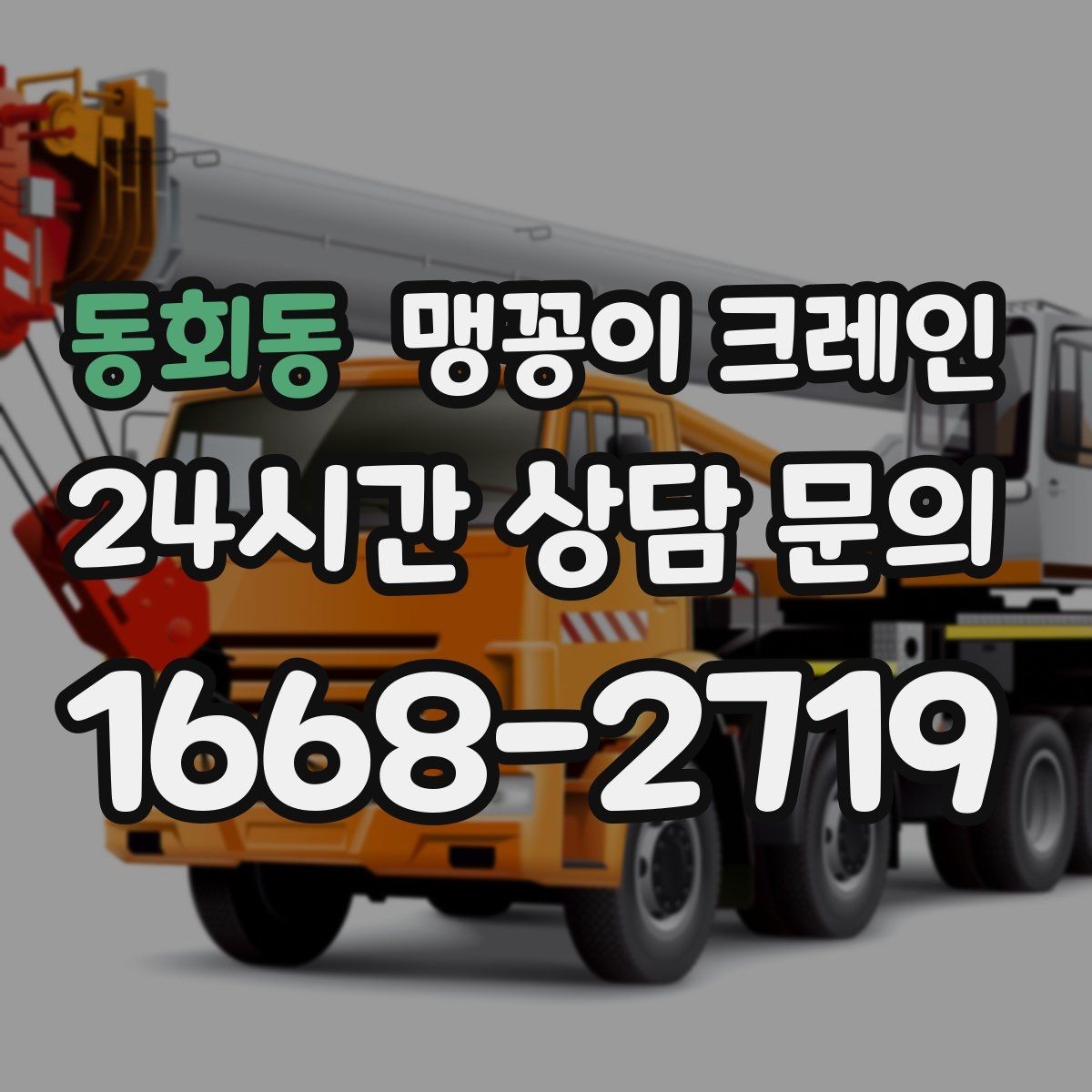 동회동 맹꽁이 크레인 좁은 현장 중량물 작업을 깔끔하게 해결