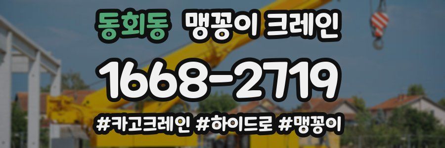 동회동 맹꽁이 크레인