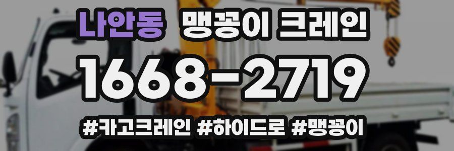 나안동 맹꽁이 크레인