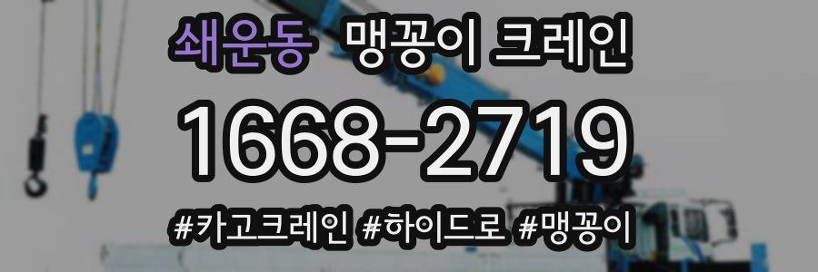 쇄운동 맹꽁이 크레인