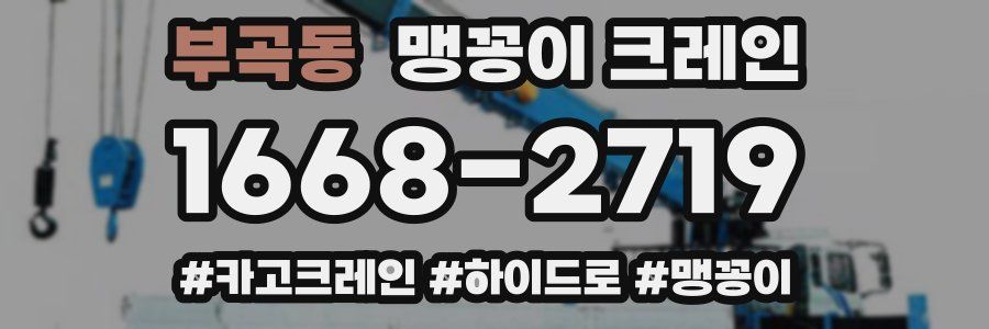 부곡동 맹꽁이 크레인