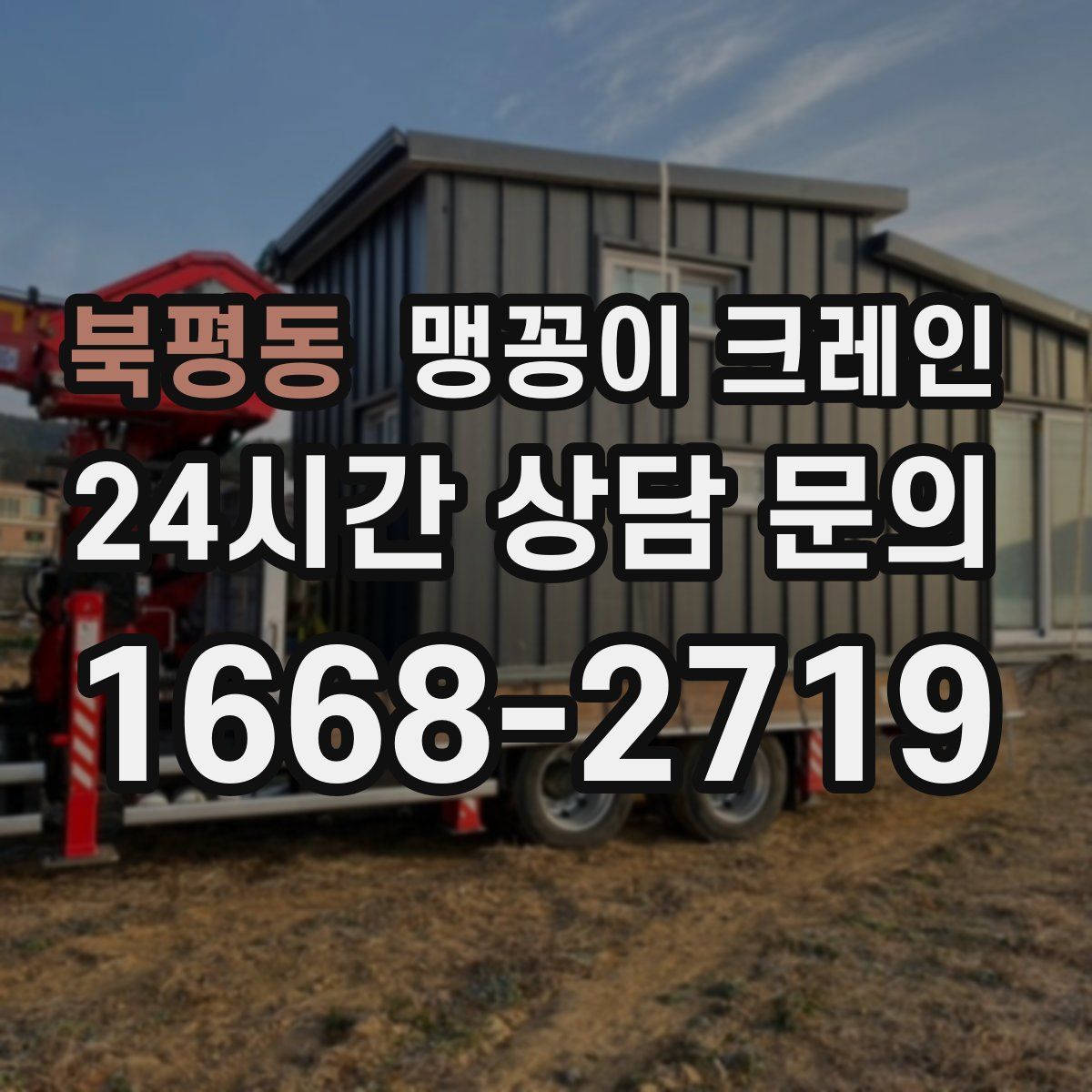 북평동 맹꽁이 크레인