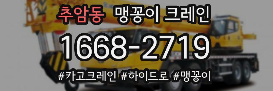 추암동 맹꽁이 크레인