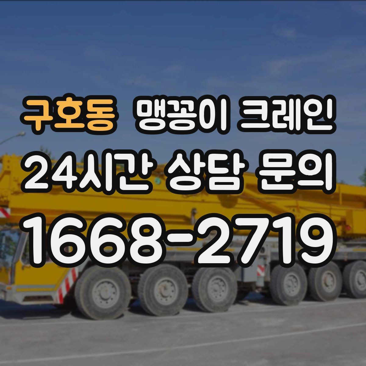 구호동 맹꽁이 크레인 장비 설치 위치가 좁을 때 해결 방법