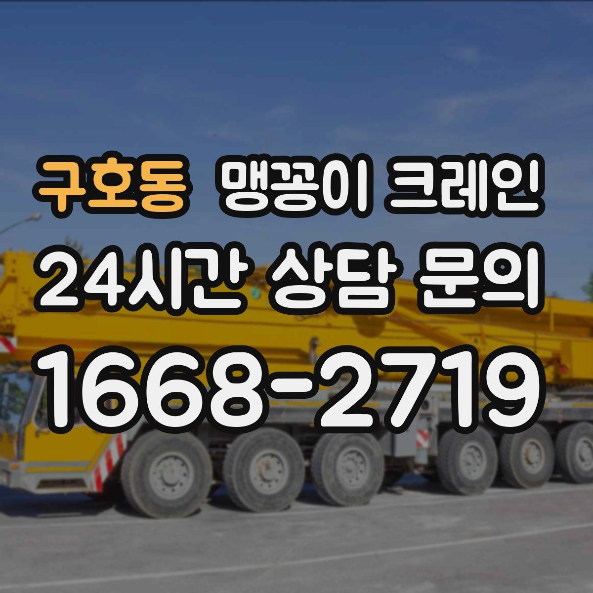 구호동 맹꽁이 크레인